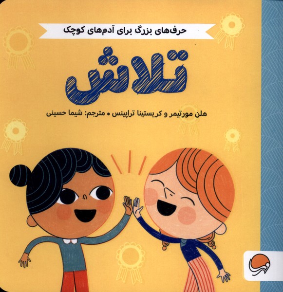 حرف‌هاي بزرگ براي آدم‌هاي كوچك(تلاش)مهرسا#