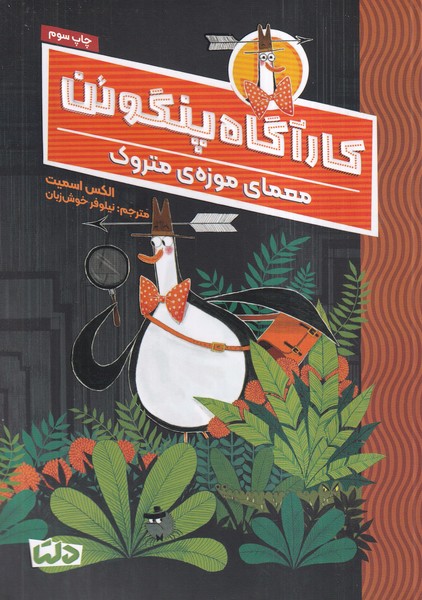 كارآگاه پنگوئن(1)معماي‌موزه‌ي‌متروك(دلتا#