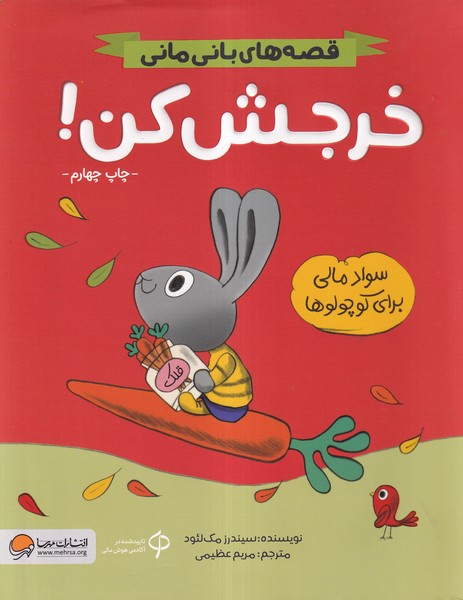 قصه‌هاي‌باني‌‌ماني(خرجش‌كن)مهرسا #