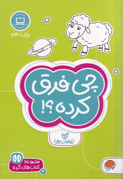 كتاب هاي گردو(4)چي‌فرق‌كرده(مهرسا)#