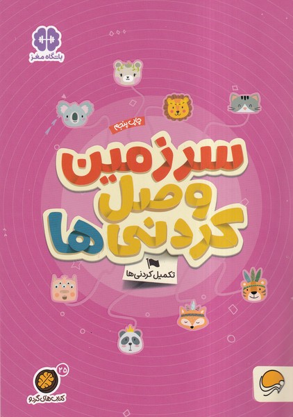 كتاب هاي گردو(25)سرزمين‌وصل‌كردني‌ها(مهرسا)#