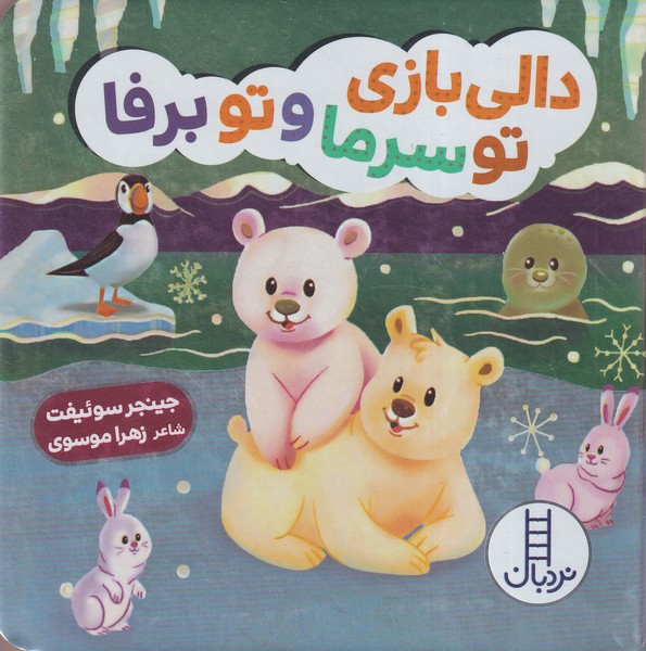 دالي‌بازي(توسرماوتوبرفا)نردبان #