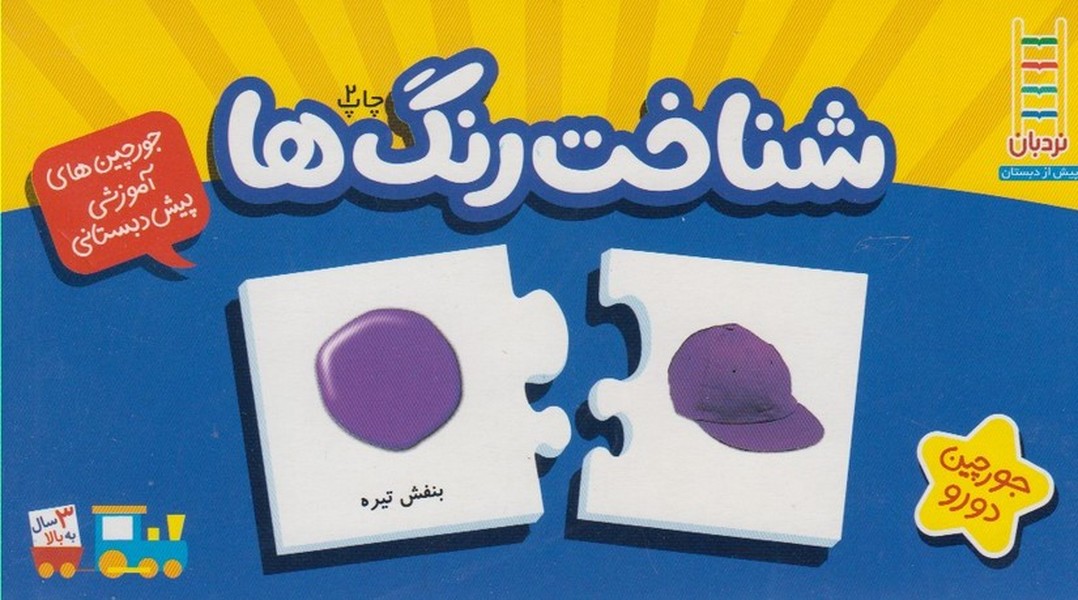 جورچين دو رو(شناخت‌رنگ‌ها)نردبان #