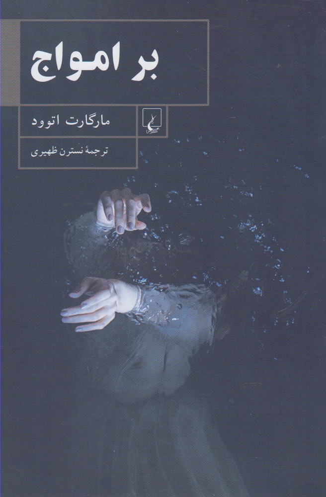بر امواج(ققنوس)