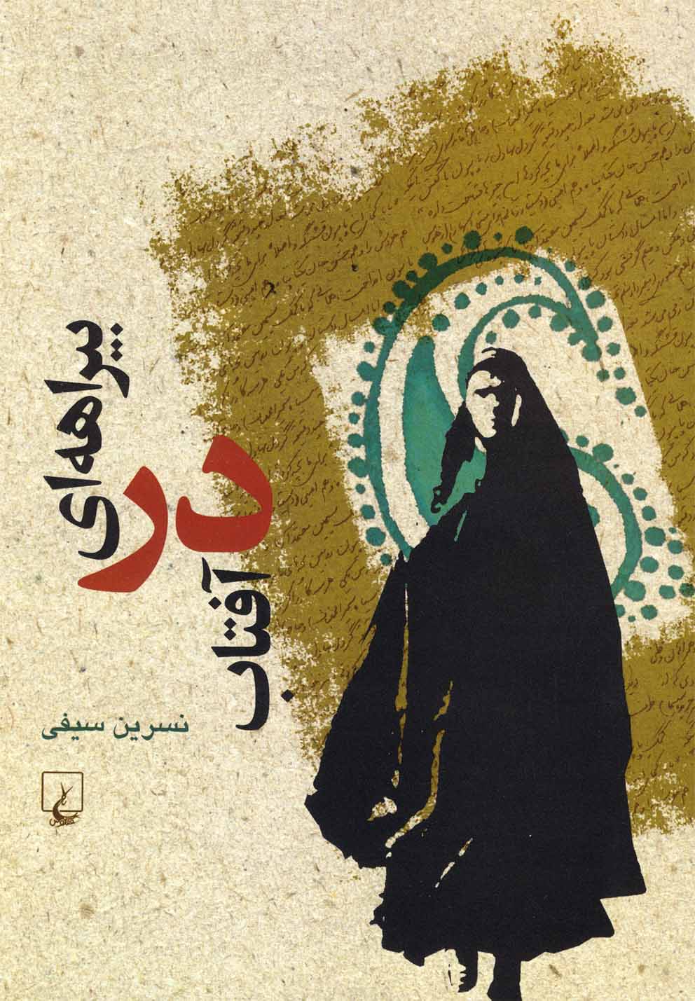 بيراهه‌اي در آفتاب(ققنوس)