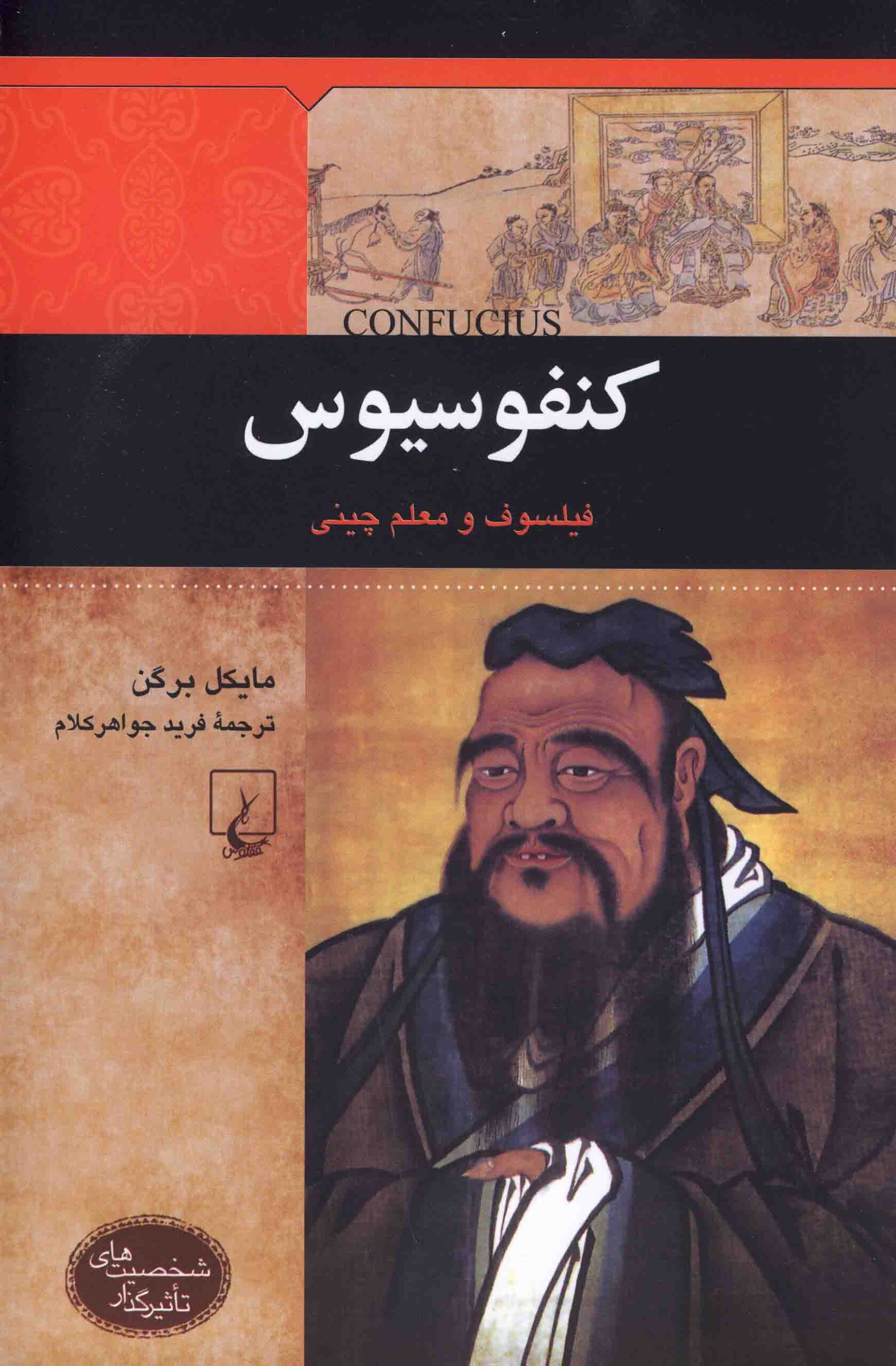 شخصيت‌هاي تاثيرگذار(كنفوسيوس)ققنوس