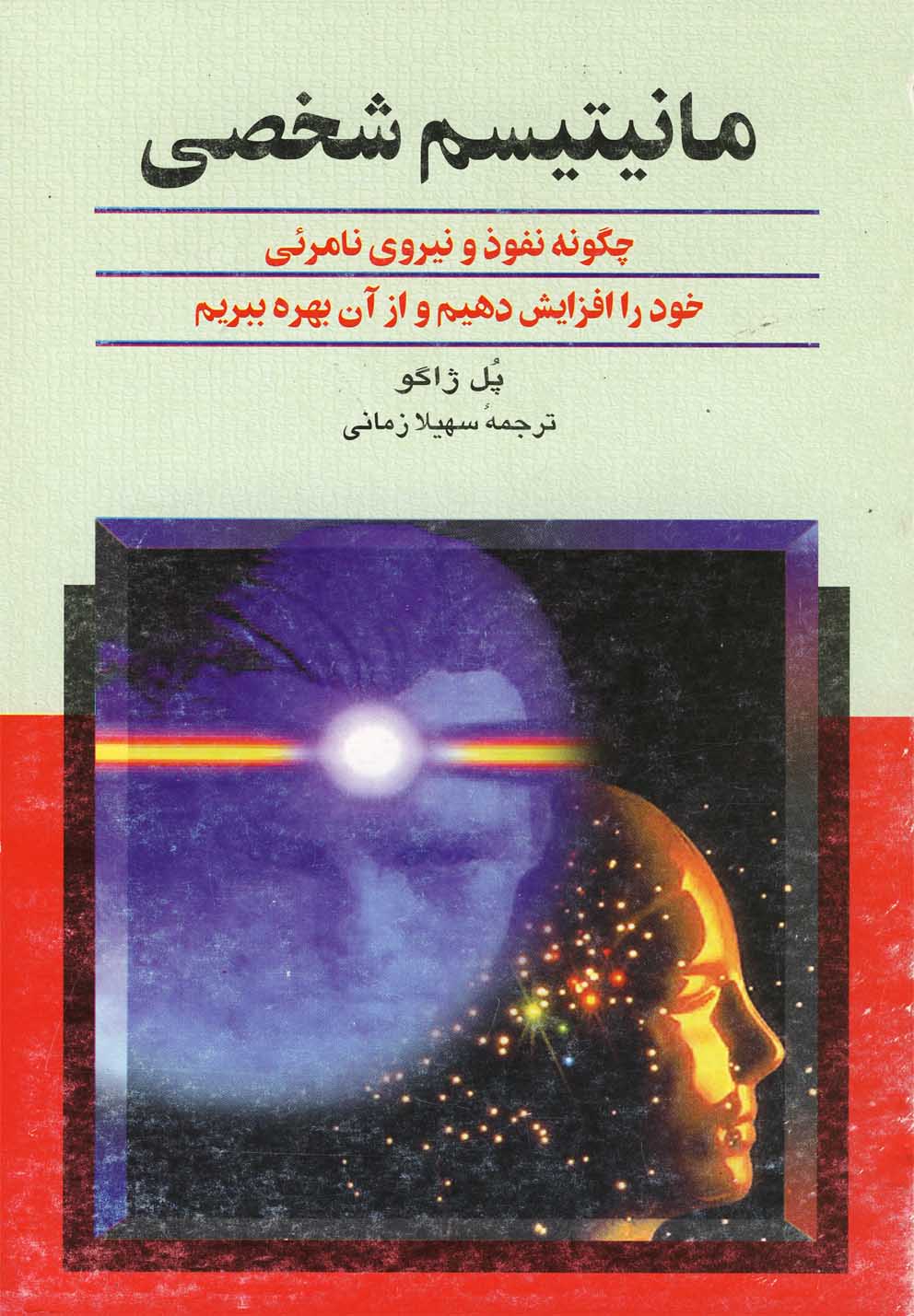 مانيتيسم شخصي(ققنوس)$$$