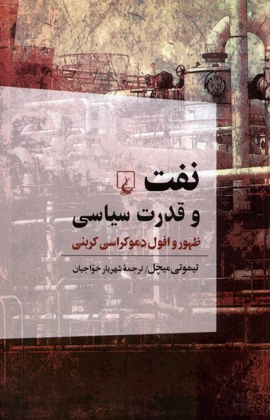نفت و قدرت سياسي(ظهور‌وافول‌دموكراسي)ققنوس