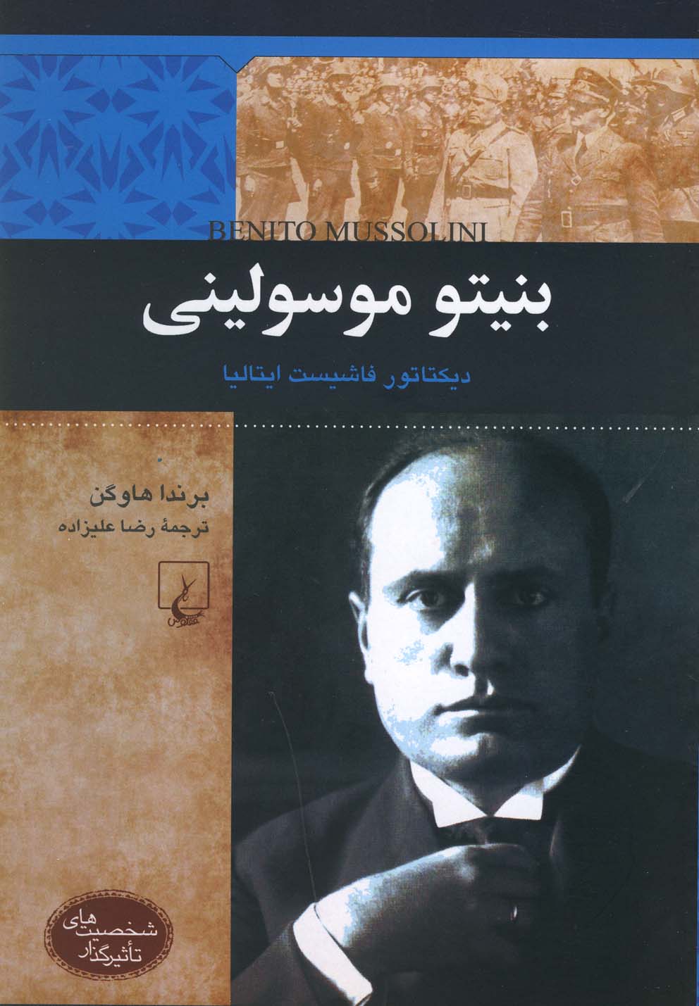 شخصيت‌هاي تاثيرگذار(بنيتوموسوليني)ققنوس