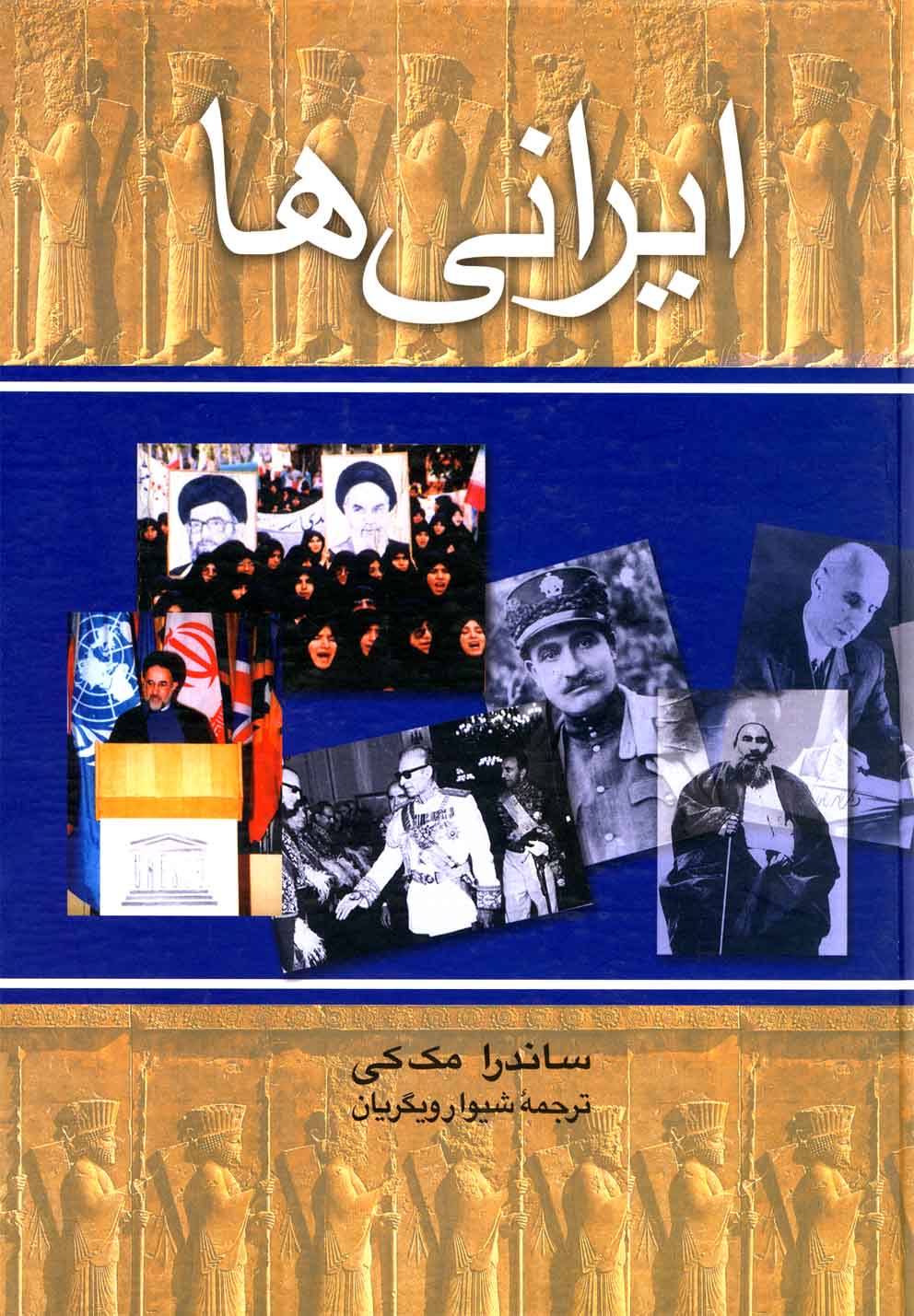 ايراني ها(ققنوس)