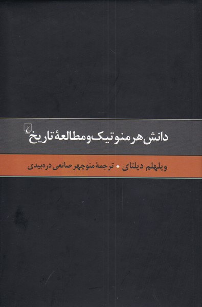 گزيده آثار ديلتاي(4)دانش هرمنوتيك‌و‌مطالعه(ققنوس)