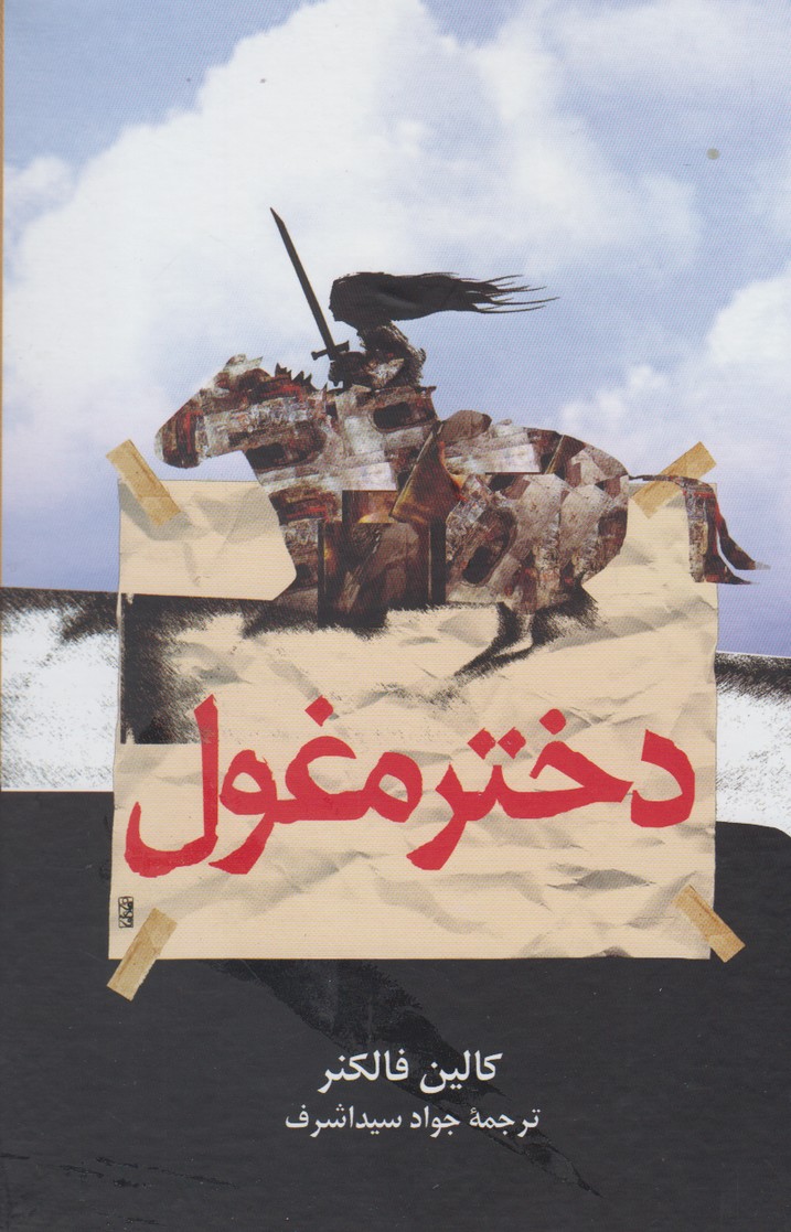 دختر مغول(ققنوس)