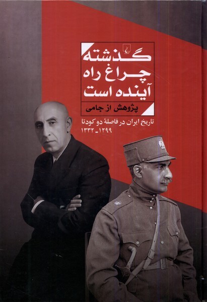 گذشته چراغ راه آينده است(ققنوس)