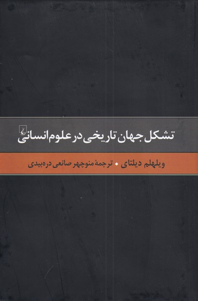 گزيده آثار ديلتاي(3)تشكل‌جهان‌تاريخي‌درعلوم(ققنوس)