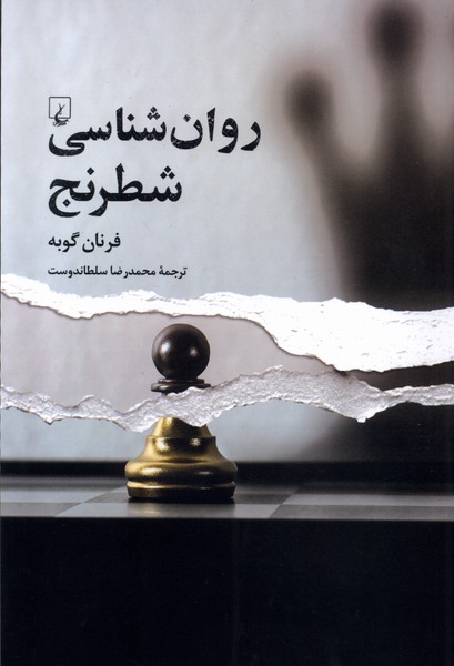 روان‌شناسي شطرنج(ققنوس)