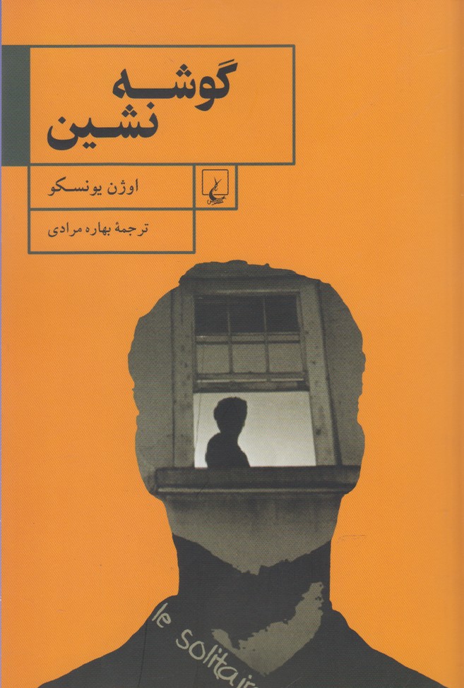 گوشه نشين(ققنوس)