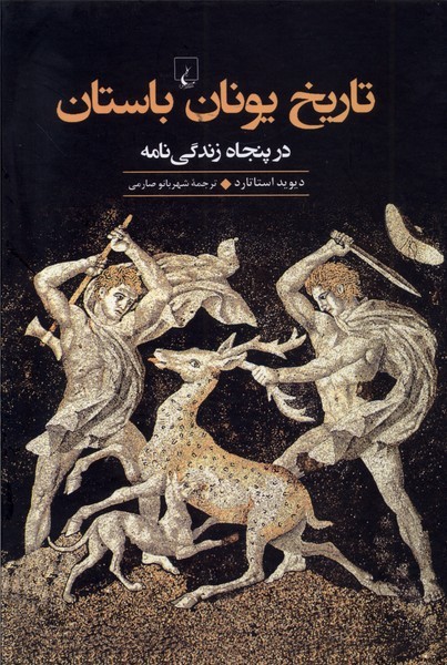 تاريخ يونان باستان(درپنجاه‌زندگي‌نامه)ققنوس