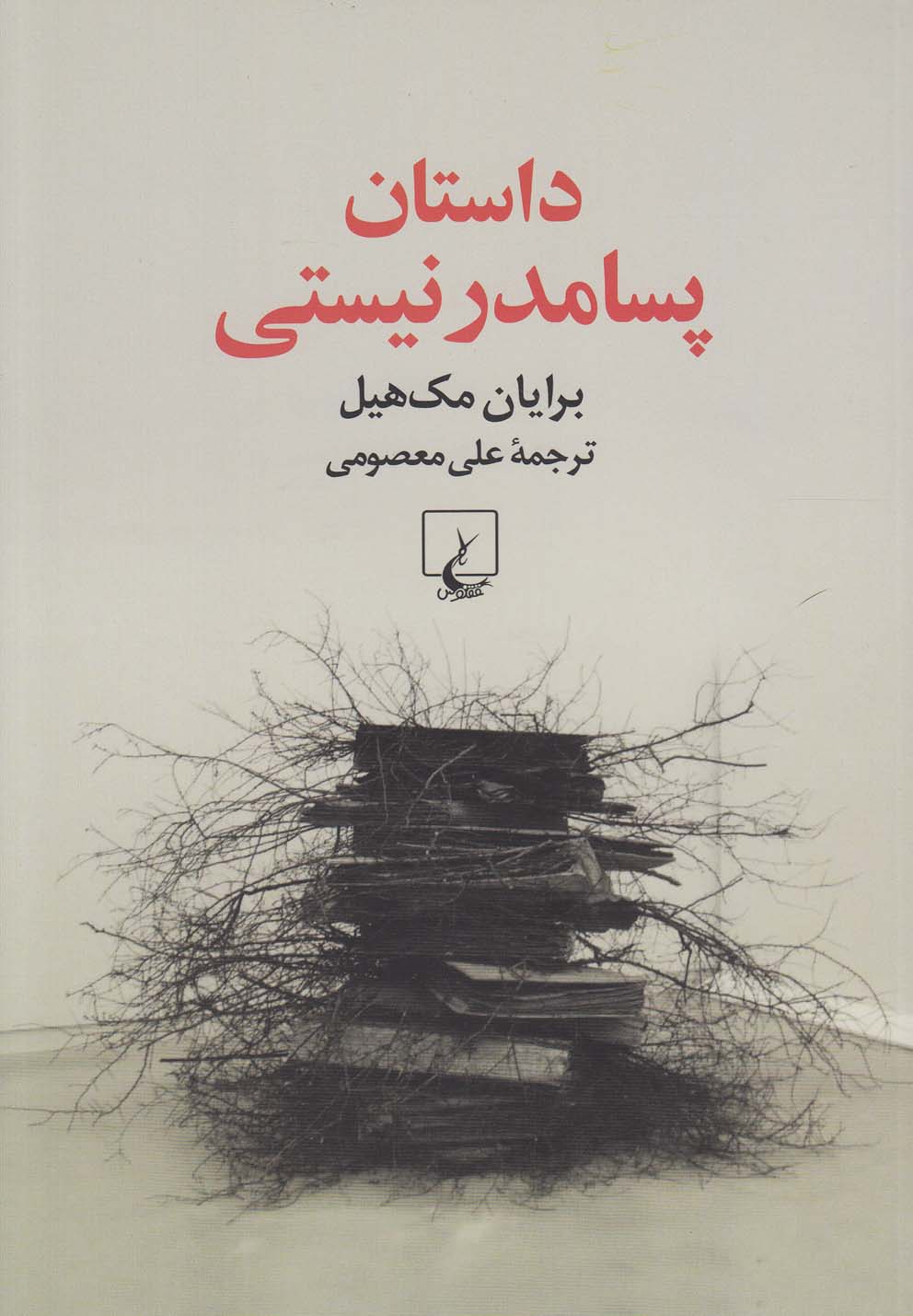 داستان پسامدرنيستي(ققنوس)