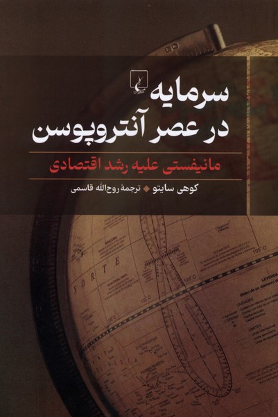 سرمايه در عصر آنتروپوسن(مانيفستي عليه رشد اقتصادي)ققنوس