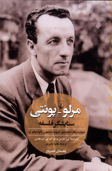 مرلو پونتي ستايشگر فلسفه(ققنوس)