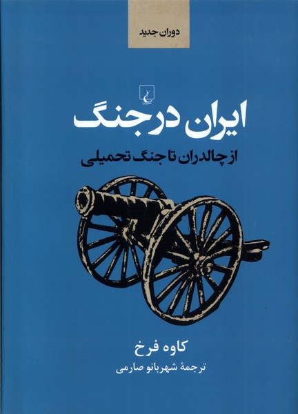ايران در جنگ(ازچالدران‌تاجنگ‌تحميلي)ققنوس