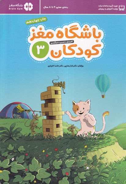 باشگاه مغز(3)كودكان(مهرسا)#