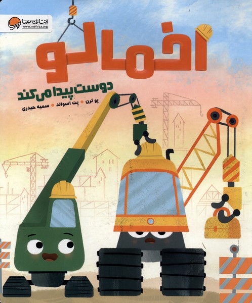 اخمالو دوست پيدا مي كند(مهرسا)#