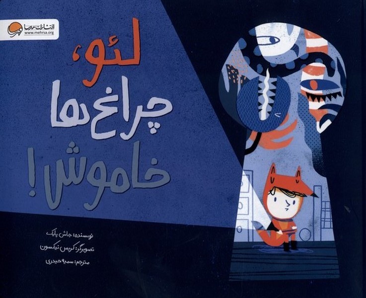لئو،چراغ‌ها خاموش(مهرسا)#