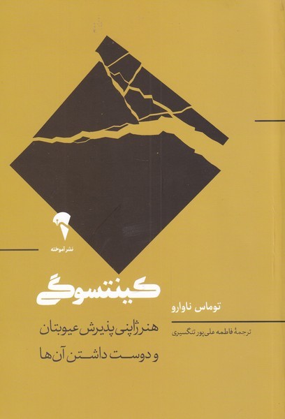 كينتسوگي(هنر‌ژاپني‌عيوبتان‌و‌دوست‌داشتن‌آنها)آموخته