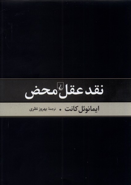 نقد عقل محض(ققنوس)