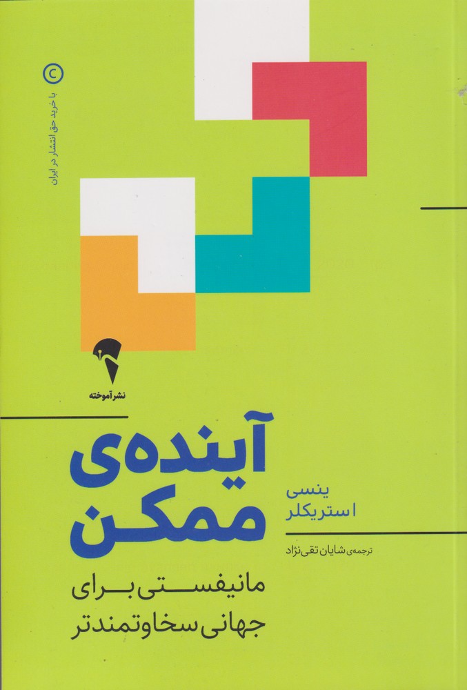 آينده ي ممكن(آموخته)