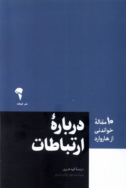 10 مقاله‌ هاروارد(ارتباطات)آموخته