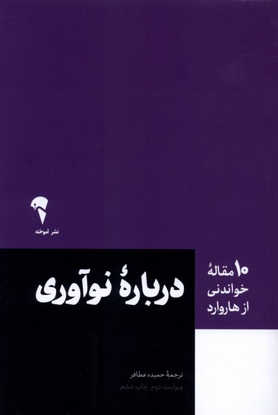 10 مقاله هاروارد(نوآوري)آموخته