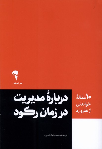 10 مقاله هاروارد(درباره‌مديريت‌درزمان‌ركود)آموخته