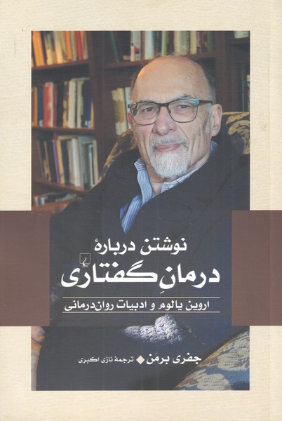 نوشتن ‌درباره ‌درمان ‌گفتاري(ققنوس)