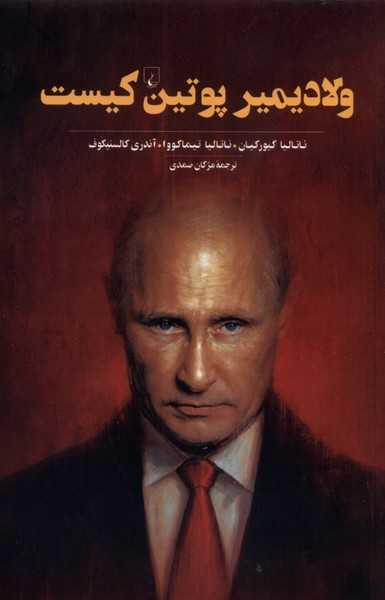 ولاديمير پوتين كيست(ققنوس)