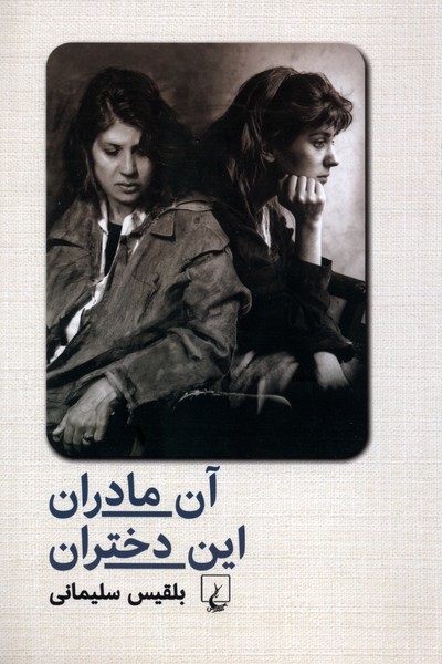 آن مادران اين دختران(ققنوس)