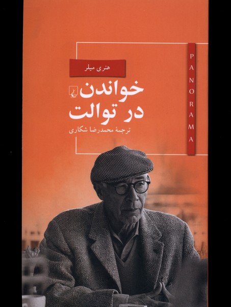 پانوراما(5)خواندن در توالت(ققنوس)