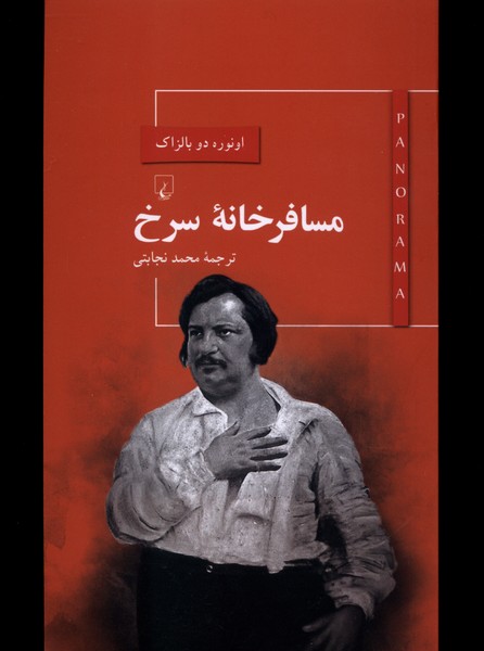 پانوراما(4)مسافرخانه سرخ(ققنوس)