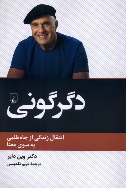 دگرگوني(انتقال‌زندگي‌ازجاه‌طلبي‌به‌سوي‌معنا)ققنوس