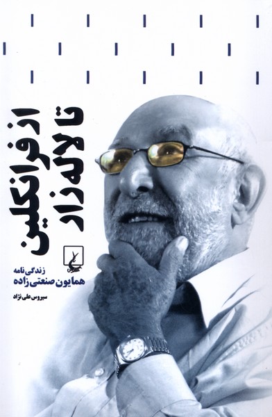 از فرانكلين تا لاله‌زار(زندگي‌همايون‌صنعتي‌زاده)ققنوس