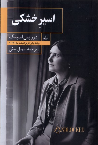 اسير خشكي(ققنوس)