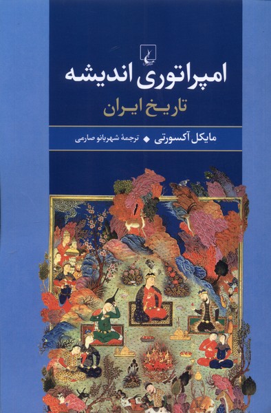 امپراتوري انديشه(تاريخ‌ايران)ققنوس