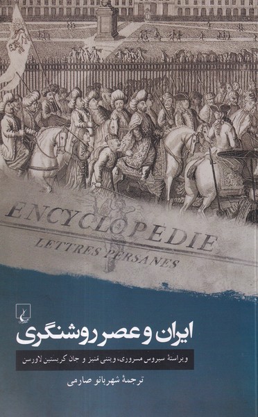 ايران و عصر روشنگري(ققنوس)