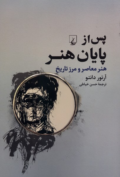 پس از پايان هنر(ققنوس)
