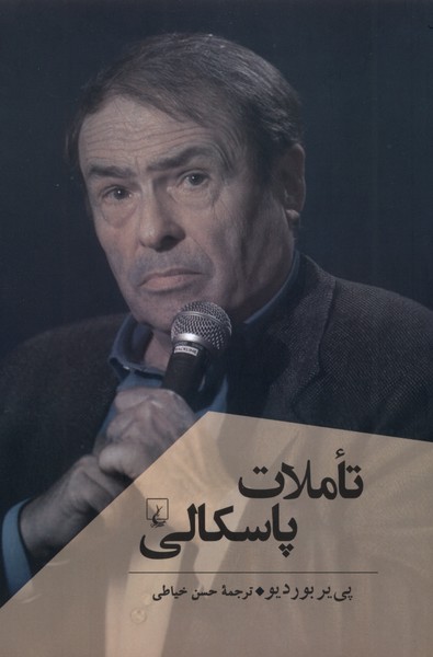 تاملات پاسكالي(پژوهش‌كلاسيك‌فلسفه)ققنوس
