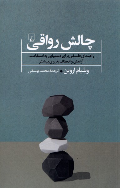 چالش رواقي(ققنوس)