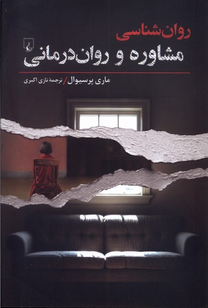 روان شناسي(مشاوره‌وروان‌درماني)ققنوس