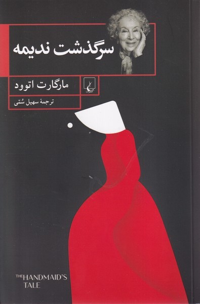 سرگذشت نديمه(شوميز)ققنوس