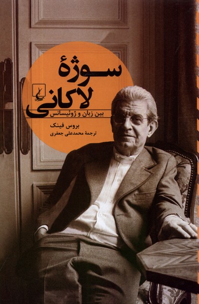 سوژه‌ي لاكاني(تفاسيرفلسفي)ققنوس
